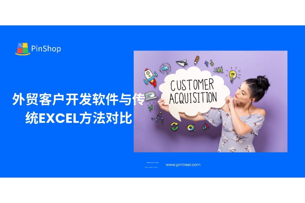 传统Excel方法在外贸客户开发中早已力不从心，专业软件通过数据整合、自动筛选与智能跟进，全面提升效率。本文对比两者优劣，帮助外贸从业者找到适合自己的客户开发方式。
