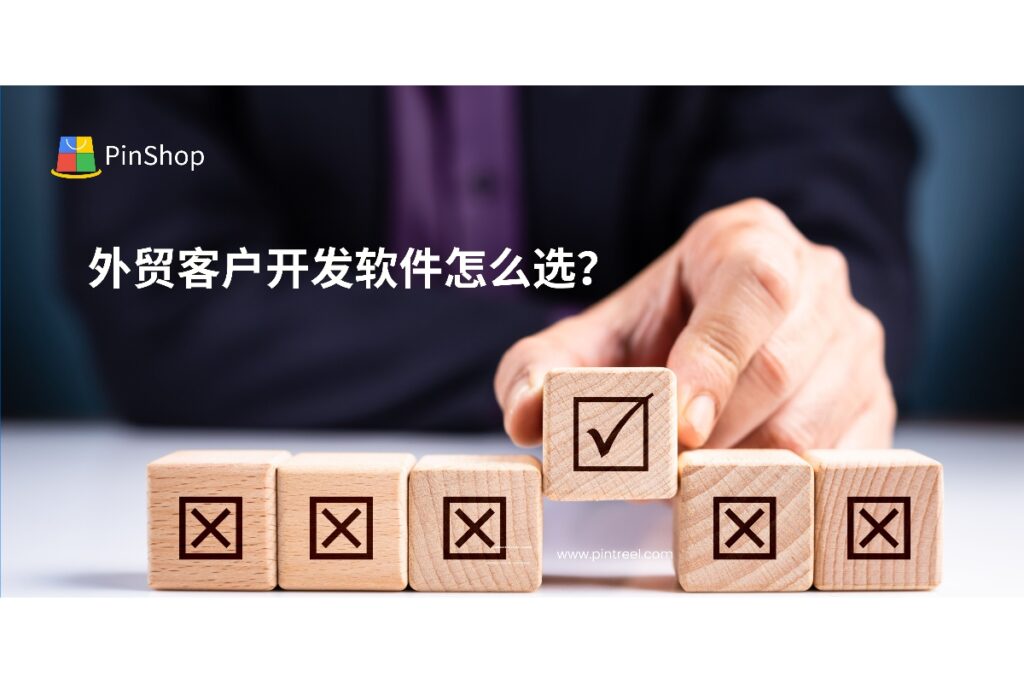 2025年外贸客户开发进入智能化阶段，选对软件至关重要。本文实测对比主流工具，重点解析Pintreel在客户开发效率与转化上的表现。