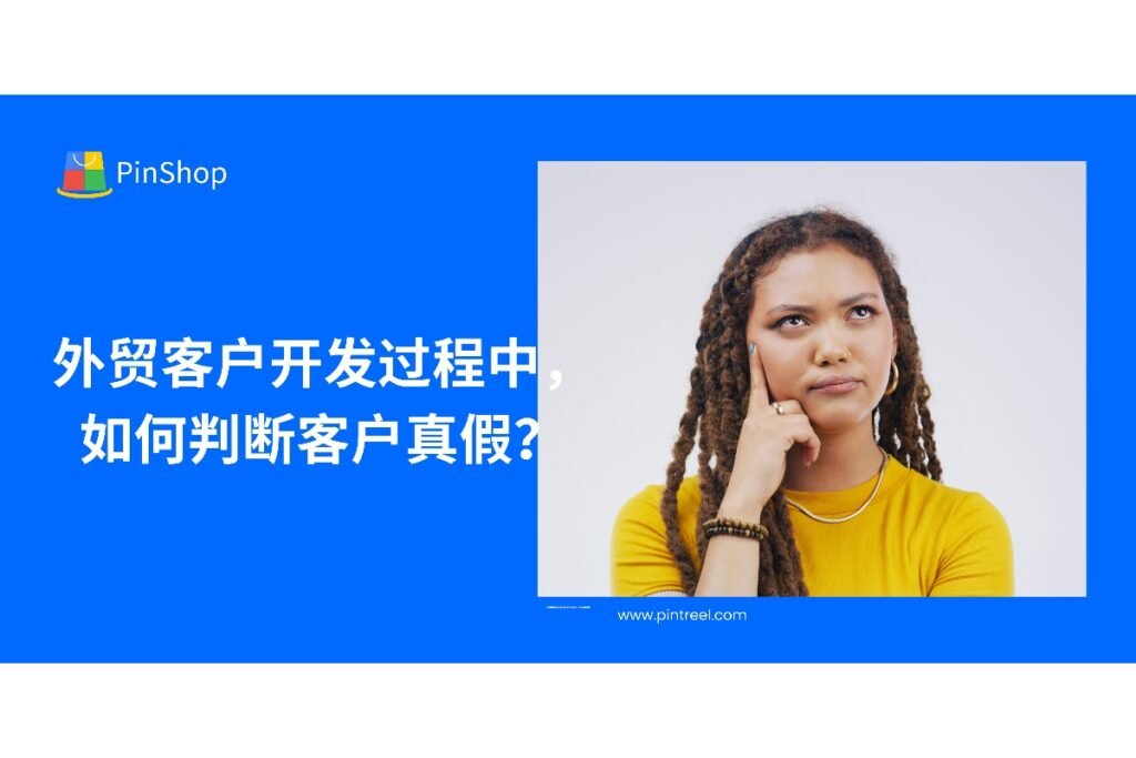 外贸客户开发过程中如何判断客户真假？通过5个关键维度，助你提升判断力与成交率，推荐实用外贸拓客系统工具。