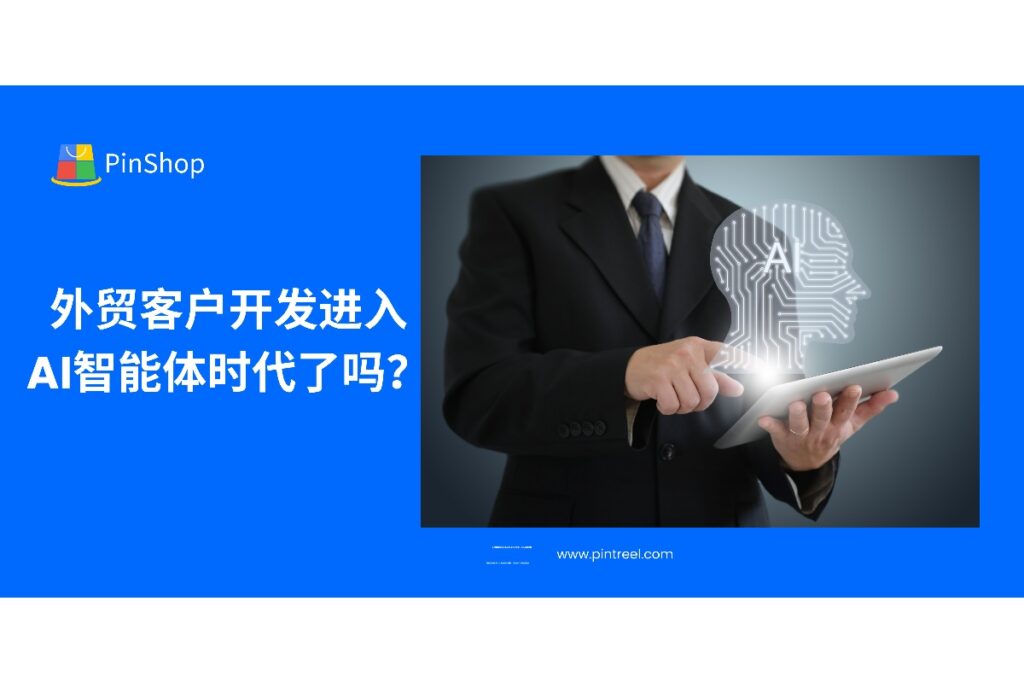 AI浪潮正深刻改变外贸客户开发模式，从找客户到写开发信，AI智能体能否成为企业降本提效的关键？深入解析趋势与实用场景。