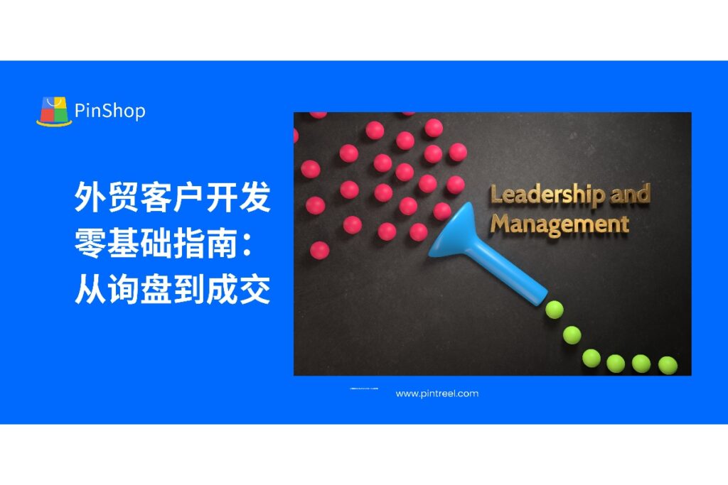 本篇从零基础详解外贸客户开发全流程，结合外贸拓客系统提升转化效率，适合外贸新手和管理者。