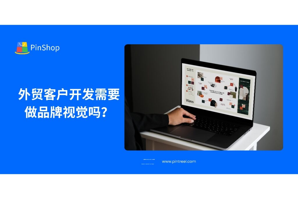 外贸客户开发中，品牌视觉是否真的影响获客效果？本文解析品牌视觉在海外市场的作用及落地策略，助力高效开发客户。