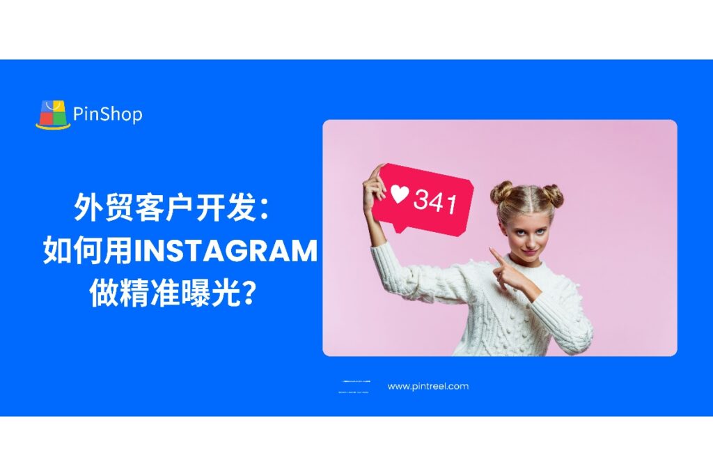 掌握外贸客户开发的Instagram精准曝光方法，从定位、内容到互动策略，打造高转化的海外社媒营销体系。