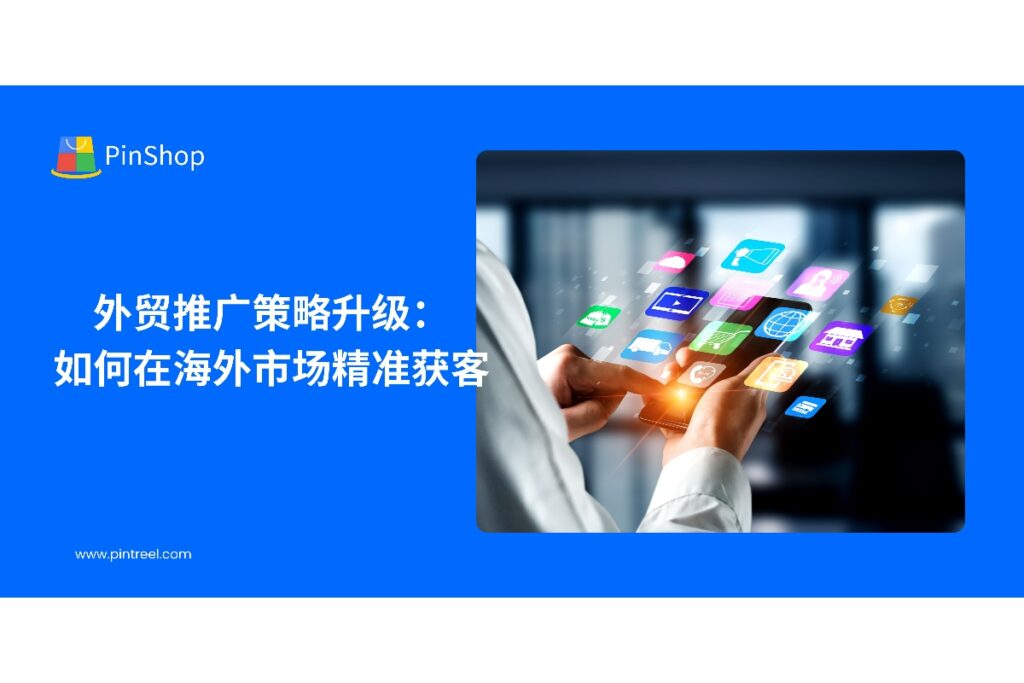 提升外贸推广效果，掌握精准获客技巧，通过数据与自动化工具助力海外市场业务拓展。