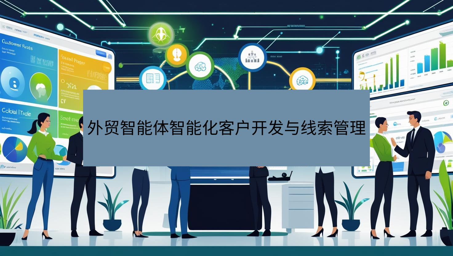外贸智能体智能化客户开发与线索管理