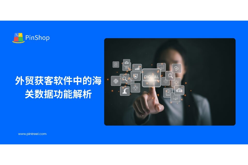 本文深入解析外贸获客软件中海关数据功能,展示其在客户筛选、市场分析与精准营销中的应用价值,帮助外贸企业提升开发效率与决策科学性。