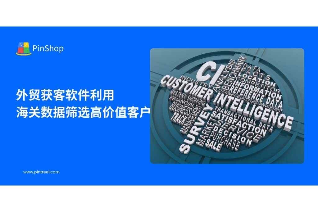 本文探讨外贸获客软件结合海关数据进行高价值客户筛选的方法,帮助企业快速锁定潜在客户,实现精准营销与高效拓展。