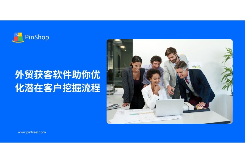 本文探讨如何利用外贸获客软件优化潜在客户挖掘流程，通过数据分析、自动化工具和精准策略，提高外贸企业开发客户效率和市场拓展能力。