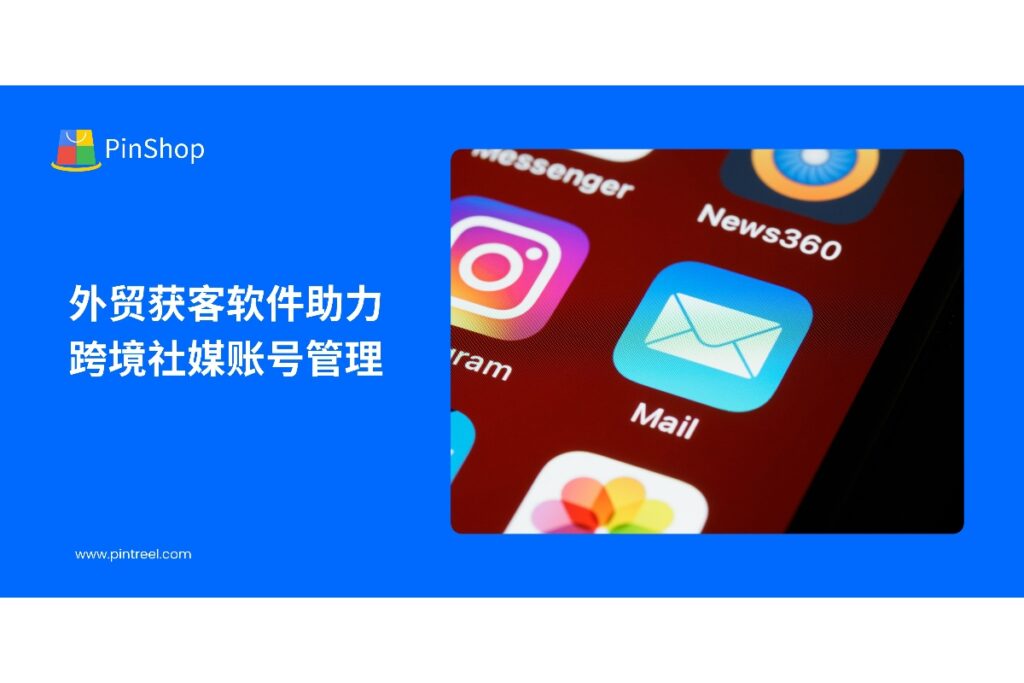 了解外贸获客软件如何帮助企业高效管理跨境社媒账号，提升内容运营和外贸客户开发效率。
