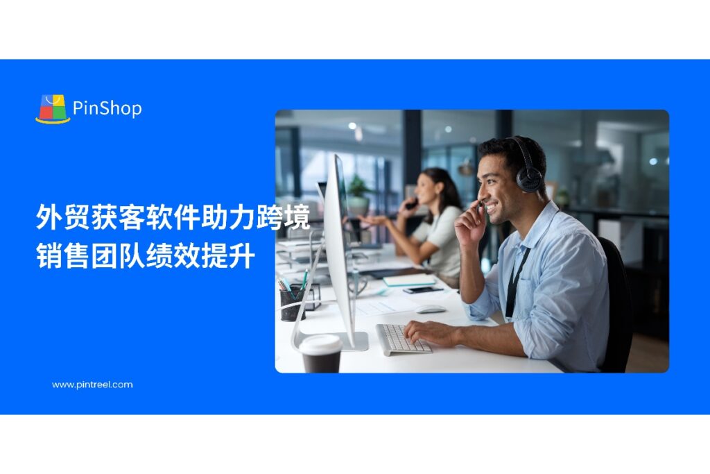 探索外贸获客软件如何帮助跨境销售团队优化客户开发和营销流程,提升绩效,实现精准获客与业务拓展。