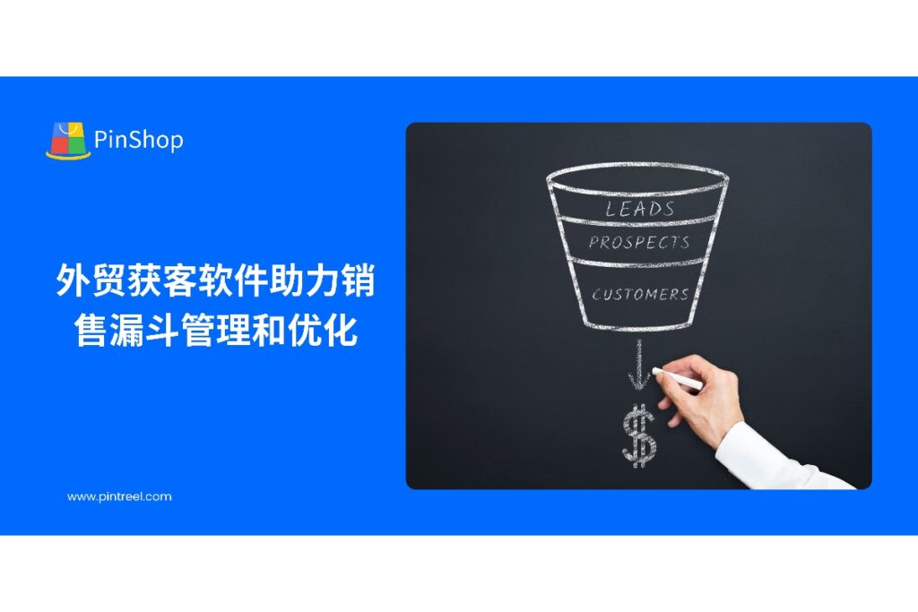 本文探讨外贸获客软件在销售漏斗管理和优化中的应用方法，帮助外贸企业精准分析客户行为，提升潜在客户转化率和销售效率。