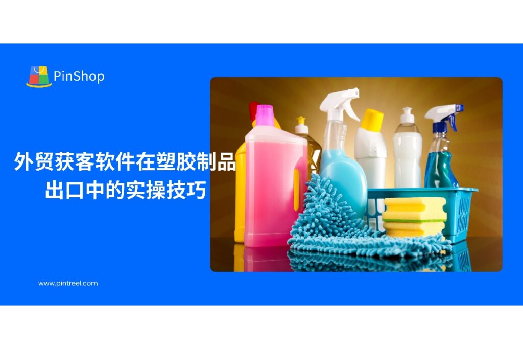 本文详细讲解塑胶制品出口企业如何利用外贸获客软件优化客户开发流程、提升营销效率,并介绍Pintreel软件的实用功能,帮助企业精准开拓海外市场。