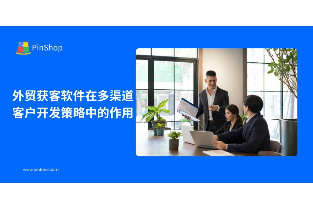 探索外贸获客软件如何在多渠道客户开发中发挥作用,提升外贸企业获客效率,实现精准营销与业务拓展。