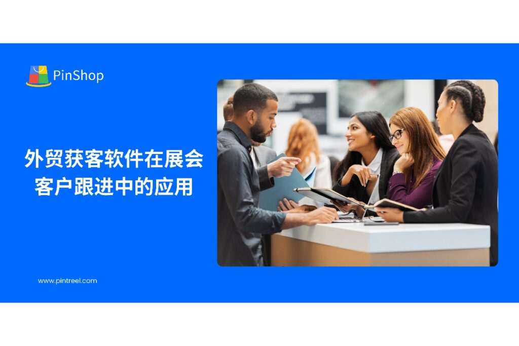 了解外贸获客软件如何优化展会客户跟进流程，提高客户转化率，提升外贸业务效率。