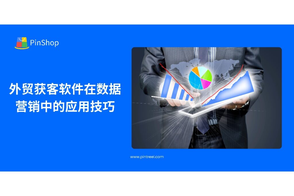 了解外贸获客软件在数据营销中的应用技巧,提高客户开发效率和外贸业务转化率。