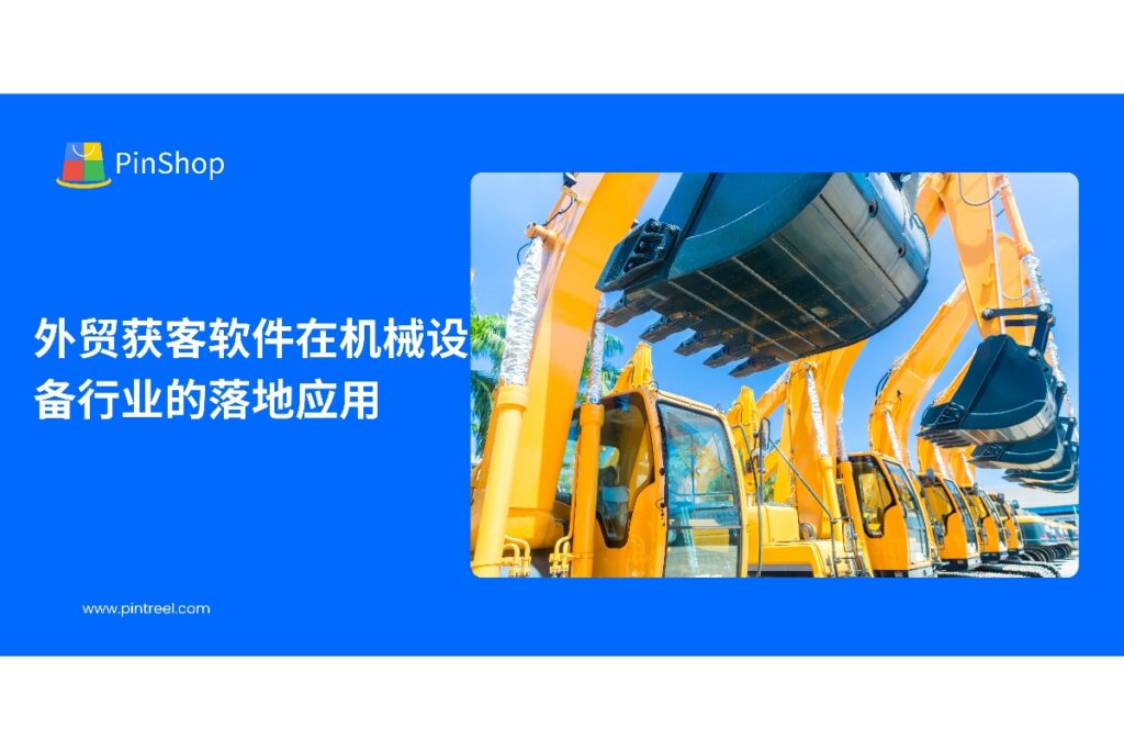 机械设备企业使用外贸获客软件实现客户管理自动化，提升潜在客户开发效率和市场拓展能力。
