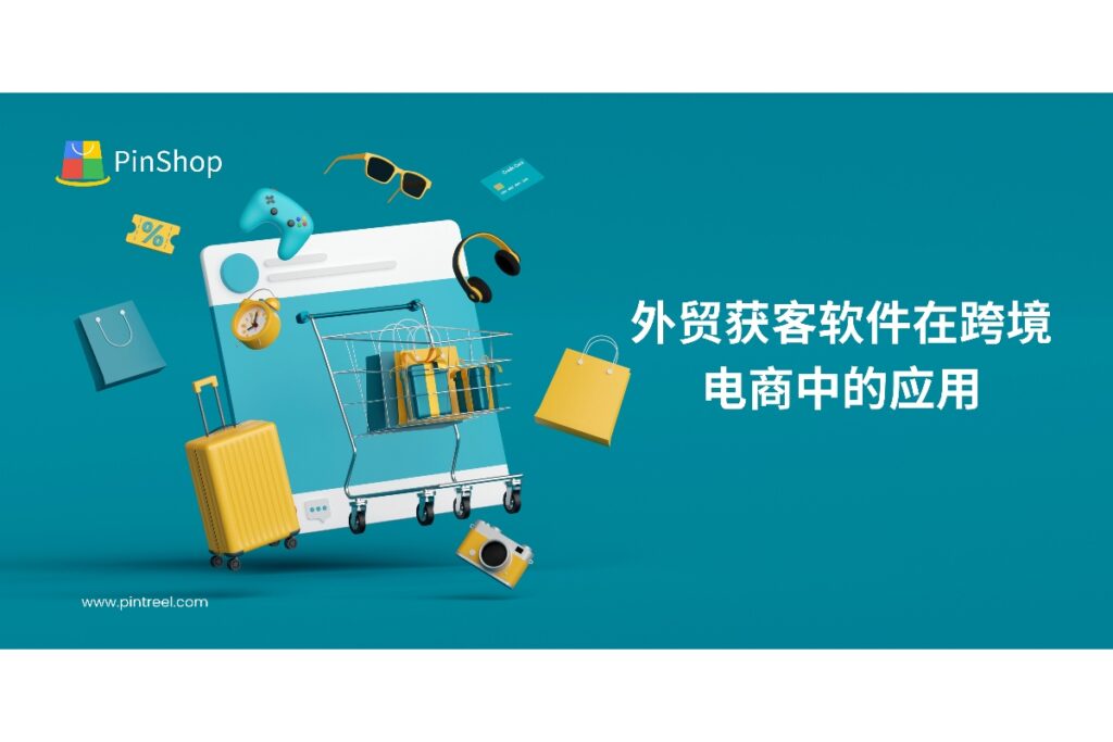 了解外贸获客软件在跨境电商客户开发中的作用,实现海外客户快速识别和高效跟进。