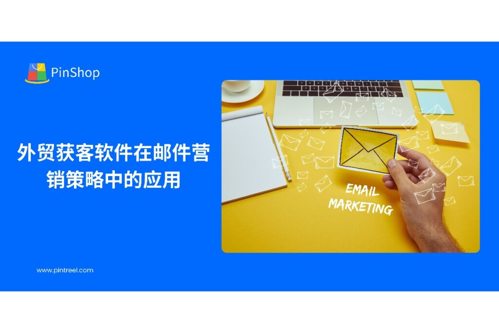 本文解析外贸获客软件在邮件营销中的应用,帮助企业实现精准客户触达、提升销售转化效率,为外贸企业提供高效获客解决方案。