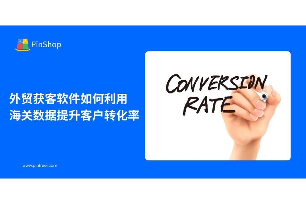本文探讨如何通过海关数据优化客户开发流程,提高客户转化率,并展示Pintreel外贸获客软件在数据驱动营销中的应用策略。