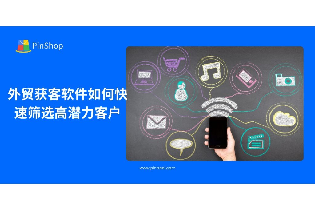 了解外贸获客软件如何快速识别高潜力客户,优化外贸客户开发流程,提升获客效率与转化率。