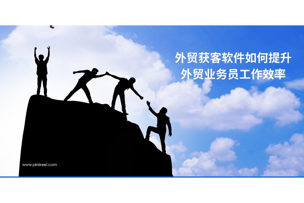 了解外贸获客软件如何实现社媒内容自动化发布,提高外贸业务员工作效率与客户开发效果。