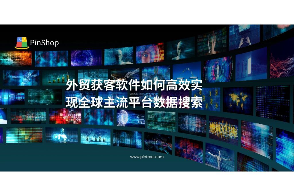 了解外贸获客软件如何高效抓取全球主流平台数据,提升外贸客户开发效率和转化率。