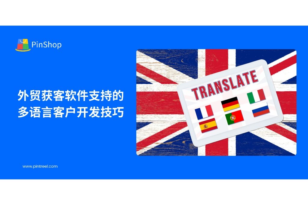 了解外贸获客软件如何利用多语言功能提升客户开发效率,实现国际业务拓展。