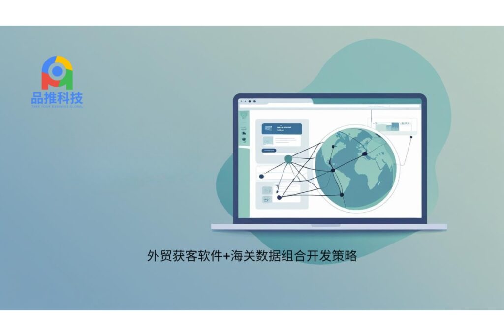 外贸获客软件+海关数据组合开发策略