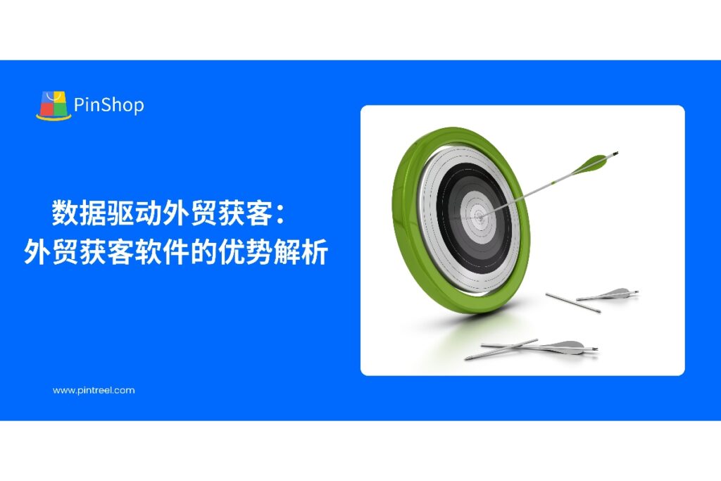 了解外贸获客软件如何通过数据驱动，实现精准客户开发与高效外贸营销，提升企业业绩。