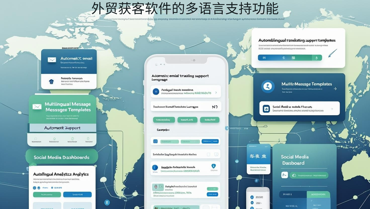 外贸获客软件的多语言支持功能