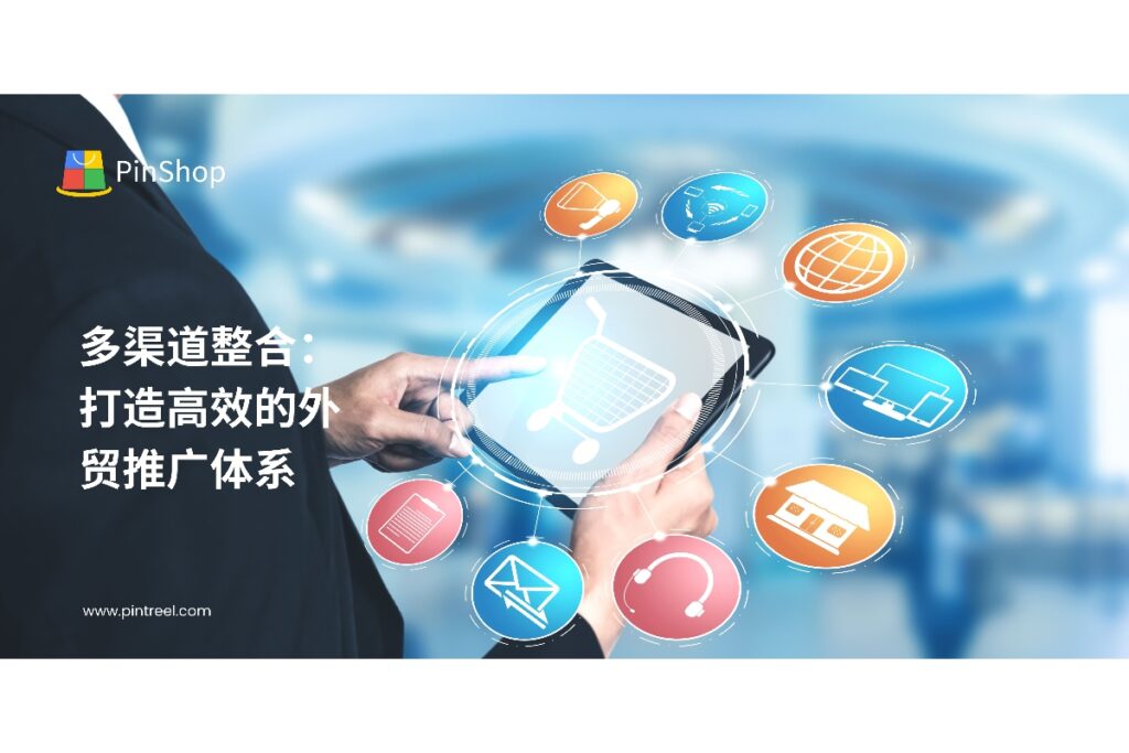 探索外贸推广多渠道整合方法，帮助企业在全球市场提升曝光和客户转化，实现业务拓展与销售增长。