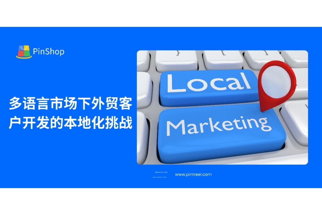 多语言市场的外贸客户开发面临本地化的挑战。本文深入探讨如何克服语言障碍、文化差异和市场适配问题,提升外贸客户开发的效率和精准度。