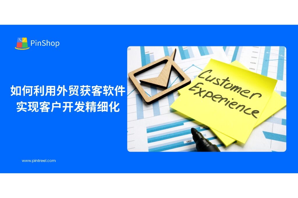 本文解析外贸获客软件如何帮助企业实现客户开发精细化管理、优化销售流程、提升客户转化效率,为外贸企业提供高效获客解决方案。