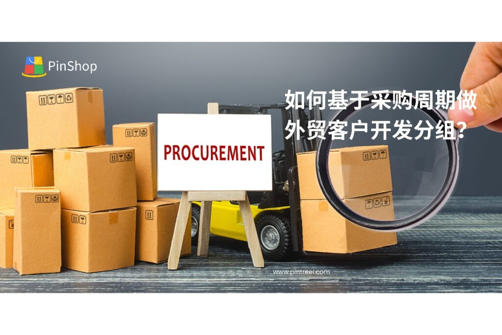 外贸客户开发的关键在于准确分组。本文将详细介绍如何根据客户的采购周期进行分组，并为外贸企业提供高效的客户开发策略，提升客户转化率和业务增长。