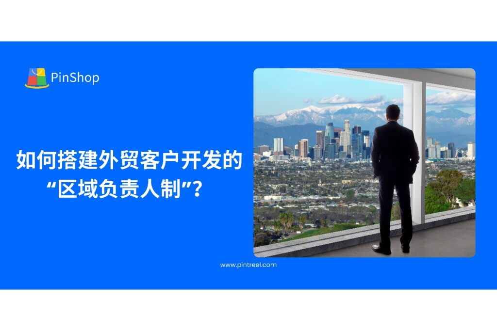 通过搭建“区域负责人制”，外贸企业能够更精准地管理客户资源，提升客户开发效率和转化率。本文将分享如何实施这一策略，帮助企业优化客户开发流程。