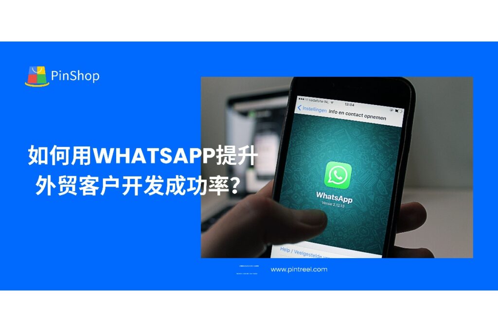 外贸客户开发中，WhatsApp 是高效直达买家的利器。本文详解其在客户开发各阶段的实战应用与注意事项，助力提升开发成功率。