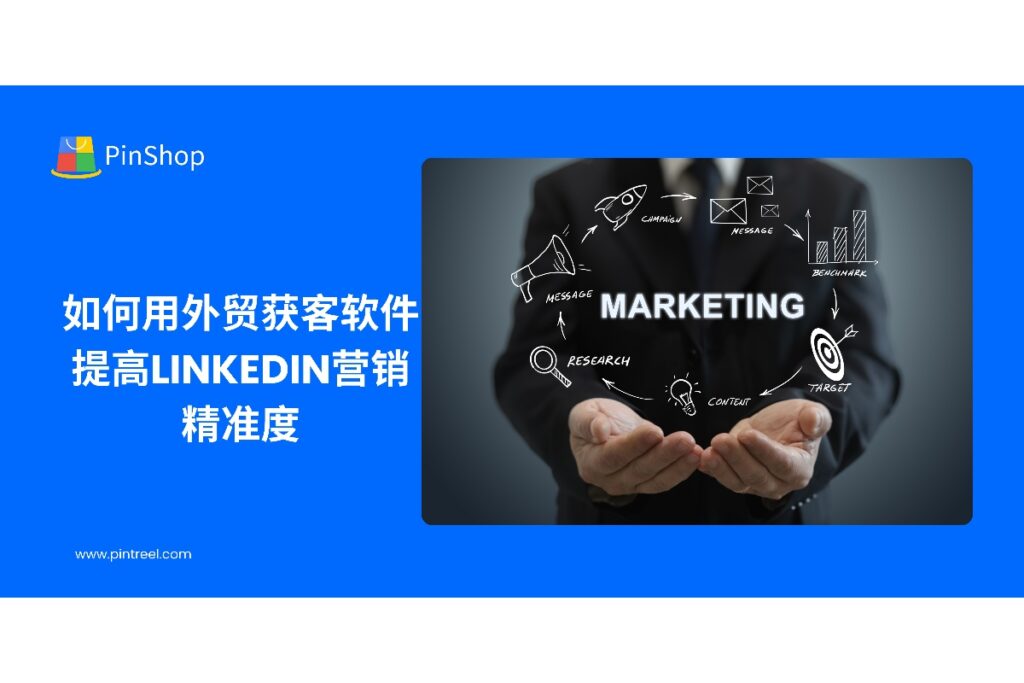 本文探讨如何利用外贸获客软件提高LinkedIn营销精准度，通过数据分析、潜在客户挖掘和自动化策略，帮助外贸企业精准拓展海外客户。