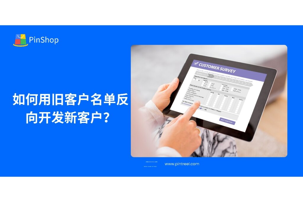 通过有效利用旧客户名单，外贸企业可以发现潜在的新客户。本文将深入探讨如何用旧客户名单进行反向客户开发，优化客户管理，提升客户转化率。