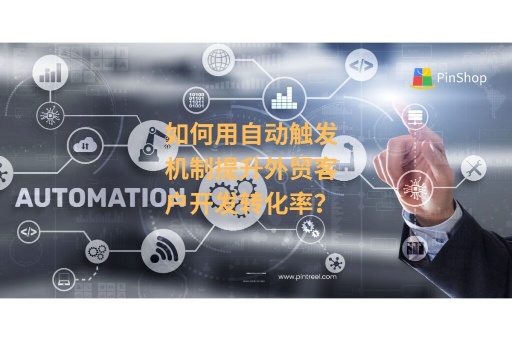 探索如何通过自动触发机制优化外贸客户开发流程，提升响应速度与转化效率，助力外贸企业精准获客。