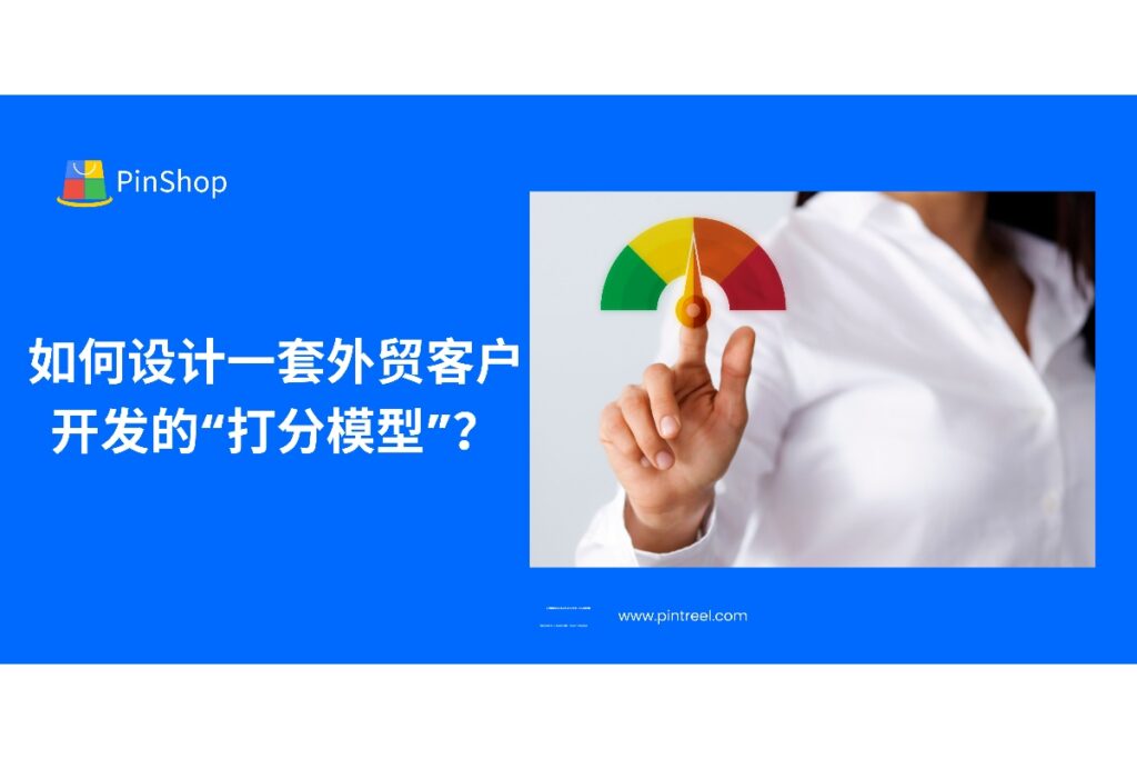打分模型是外贸客户开发中高效识别潜在客户的关键方法。本文详解如何构建一套科学的评分体系，提升转化效率。