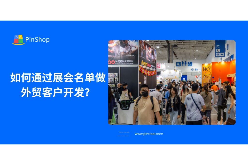 利用展会名单进行外贸客户开发，是一种高效的精准营销方式。本文分析了如何通过展会名单提高客户开发的效率，帮助外贸企业获取更多优质客户。