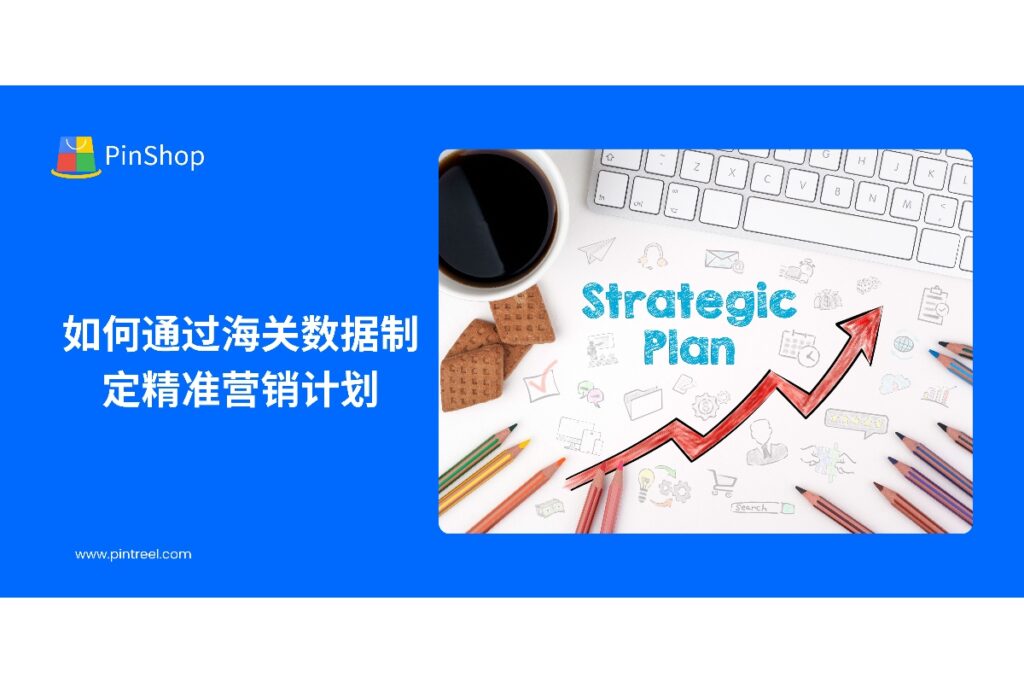 本文解析如何利用海关数据制定高效精准的营销计划,帮助外贸企业提高客户转化率与市场决策效率,实现数据驱动的海外业务增长。