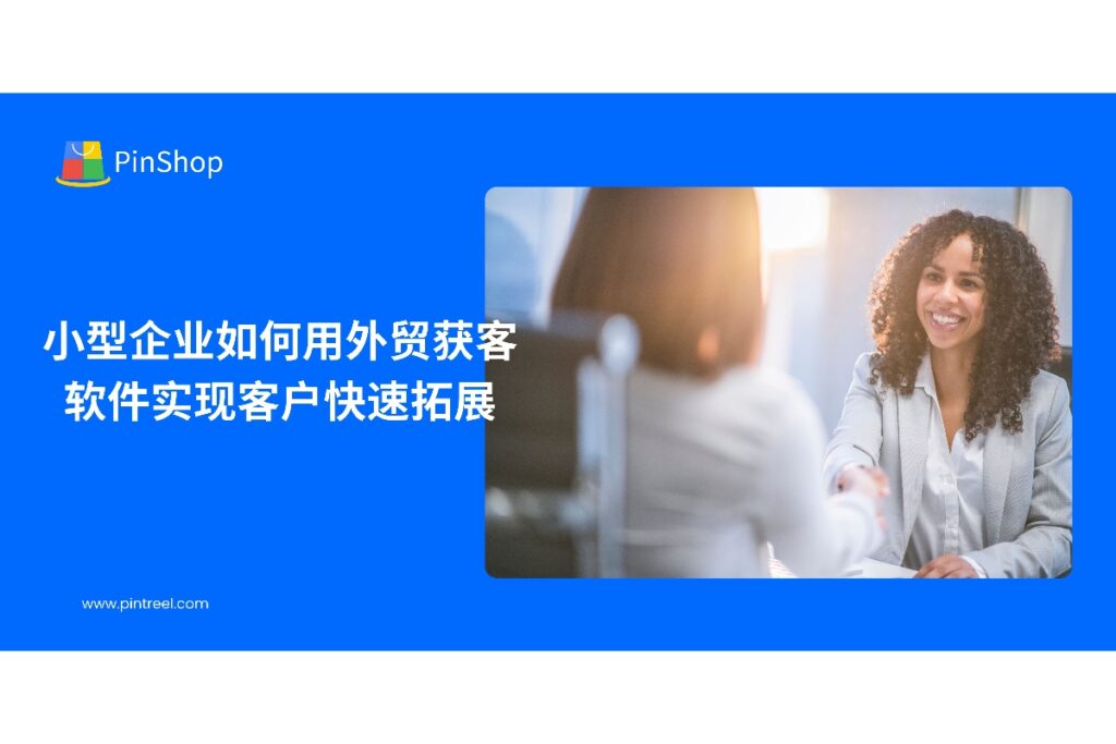 本文深入解析小型企业如何利用外贸获客软件优化客户开发流程、提高海外获客效率,实现销售快速增长,并介绍Pintreel软件的关键功能。