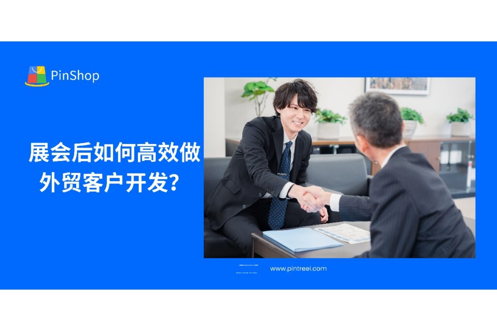 参加展会后如何有效跟进客户？掌握这份外贸客户开发策略，提升转化效率。