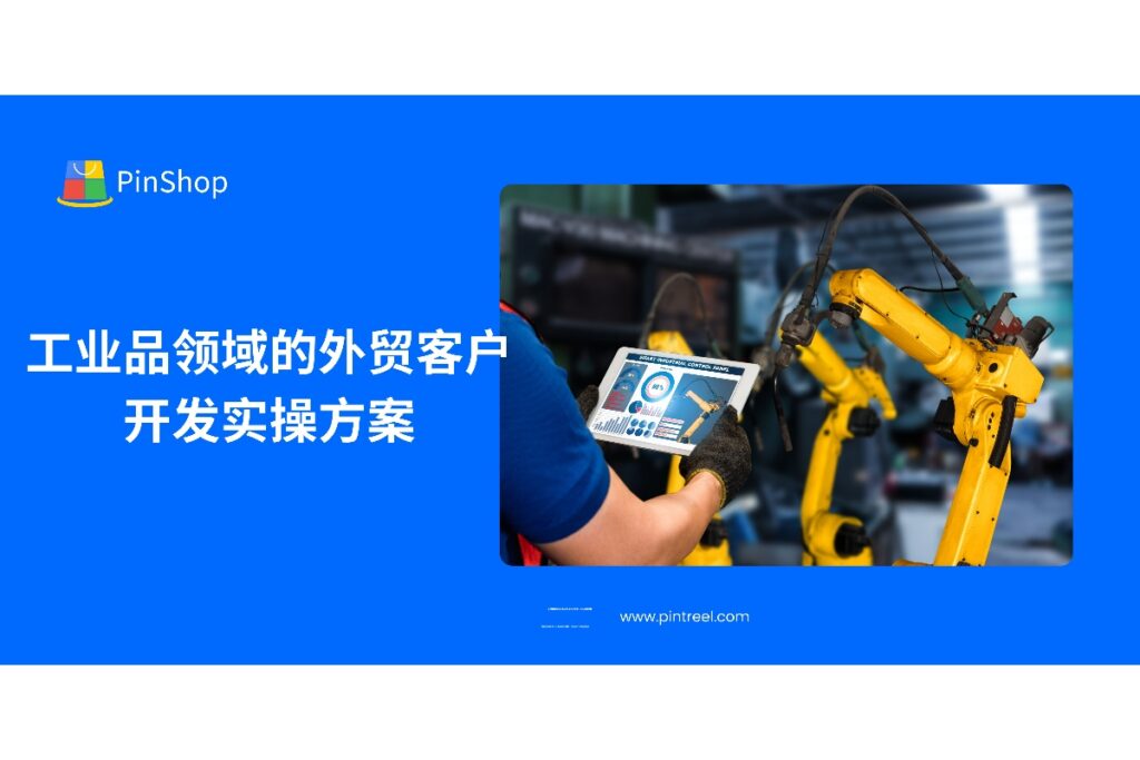 本文详细介绍了工业品领域外贸客户开发的实操方案,帮助外贸企业掌握精准客户定位、有效开发策略,提升市场开拓效率,助力业务增长。