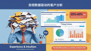 误区二：忽视数据驱动的客户分析