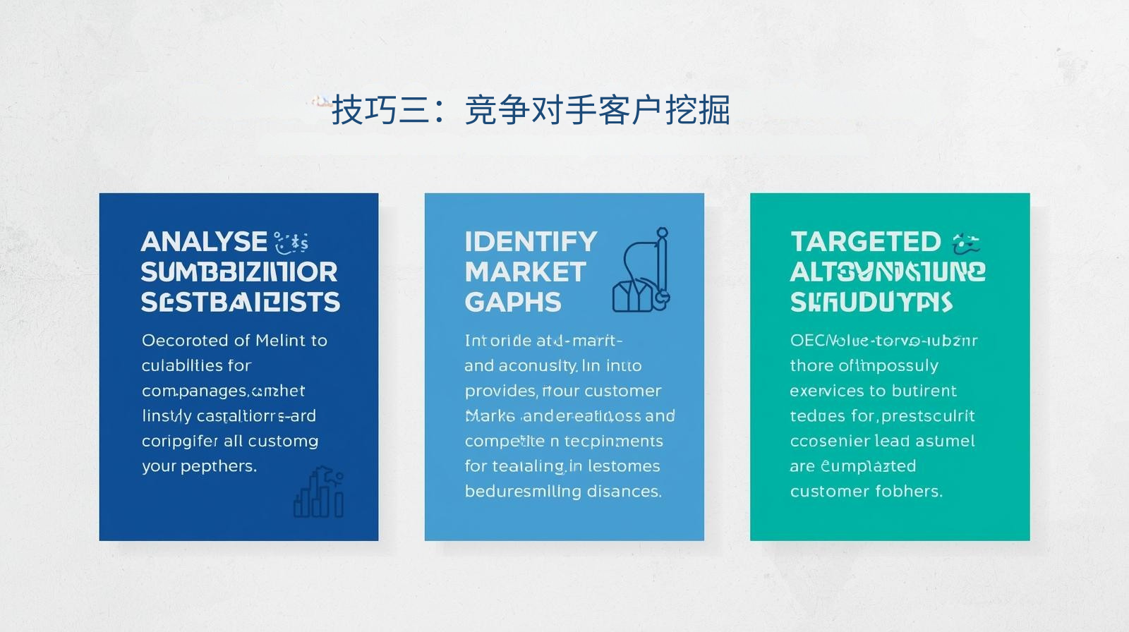 技巧三：竞争对手客户挖掘