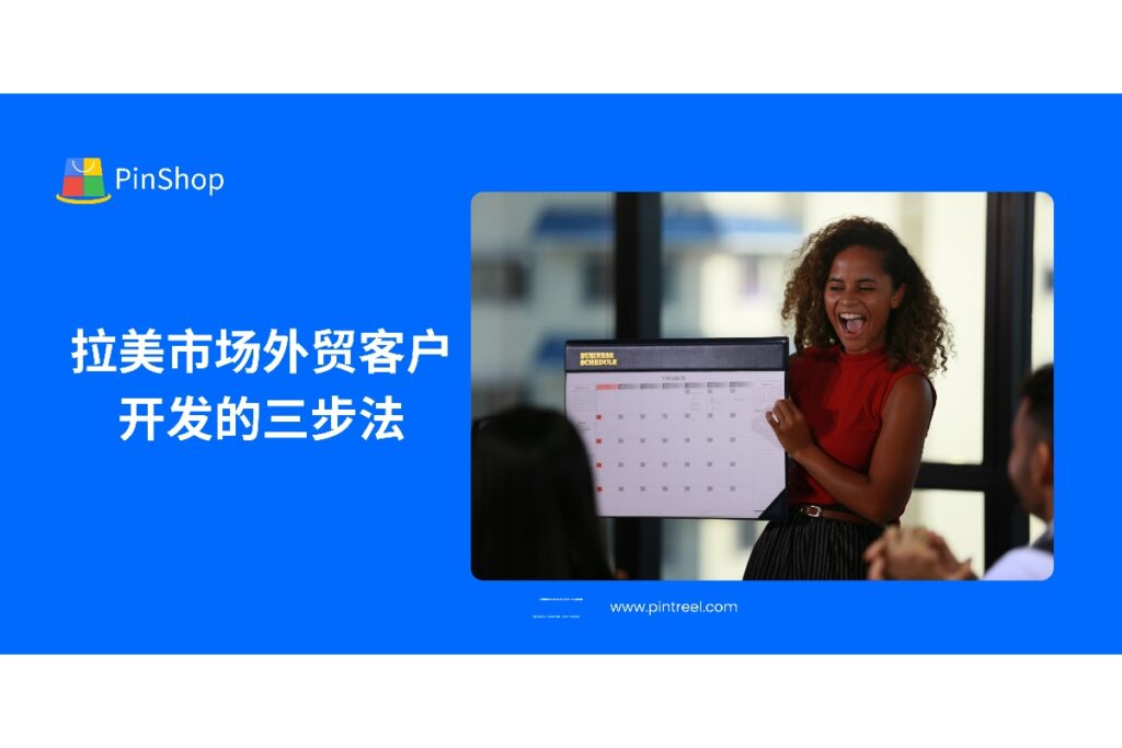 拉美市场外贸客户开发的三步法,如何精准切入、建立信任与有效转化。本文深入解析拉美市场的客户开发流程,助力外贸企业高效拓展。