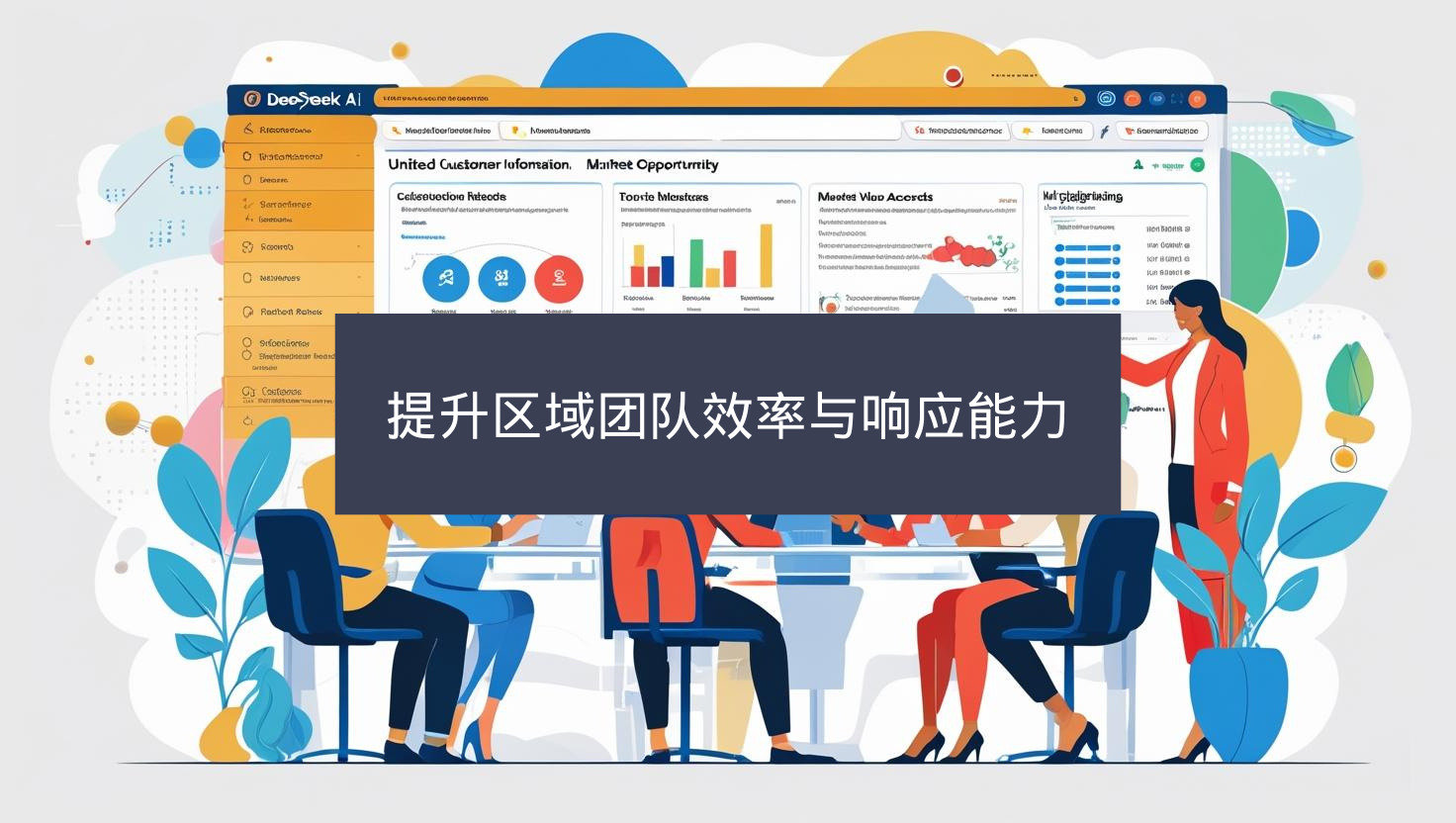 提升区域团队效率与响应能力