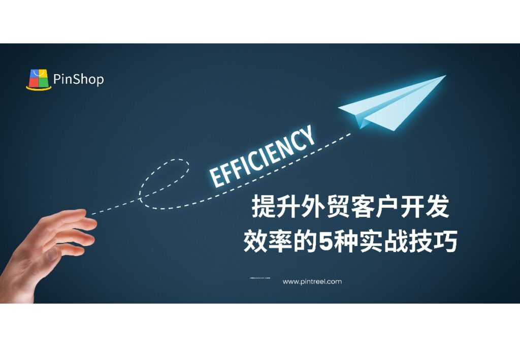 掌握5种外贸客户开发实战技巧，提升获客转化率，配合外贸拓客系统如Pintreel，打造高效开发流程。